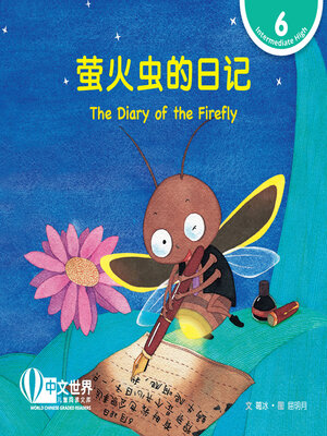 cover image of 萤火虫的日记 The Diary of the Firefly (Level 6)
